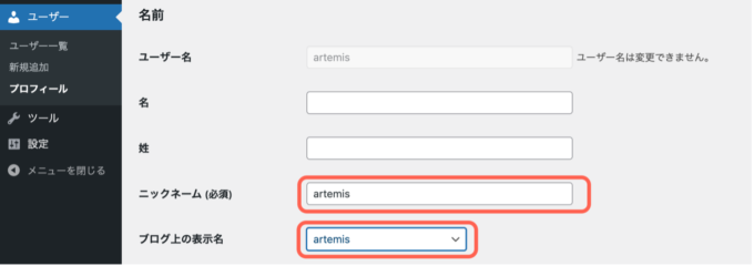 wordpressのニックネーム変更画面