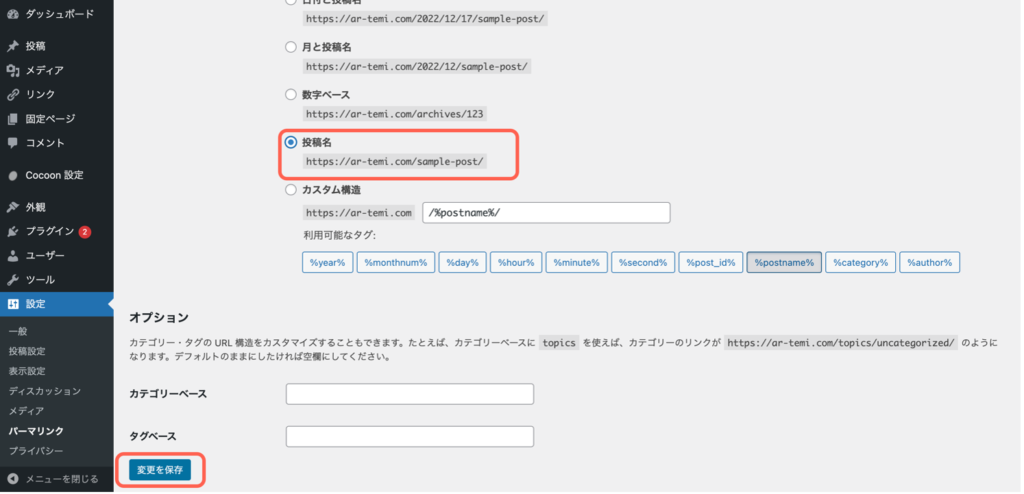 wordpressパーマリンクの設定画面