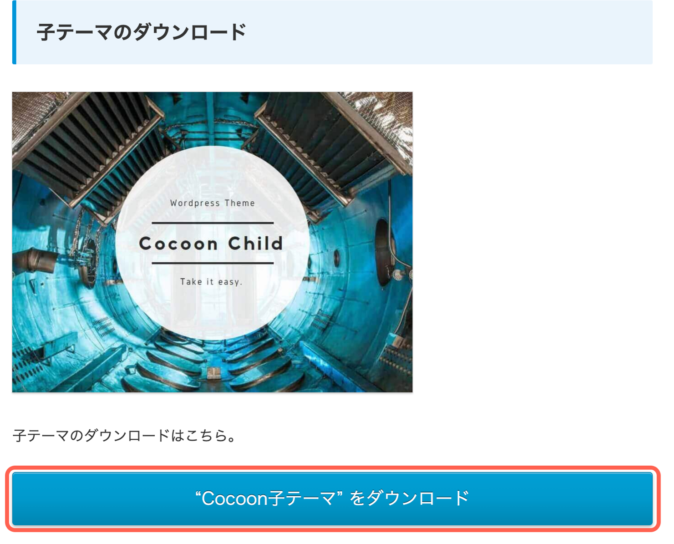 cocoonの子テーマをダウンロードする画面