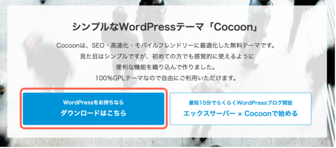 cocoonのダウンロード画面