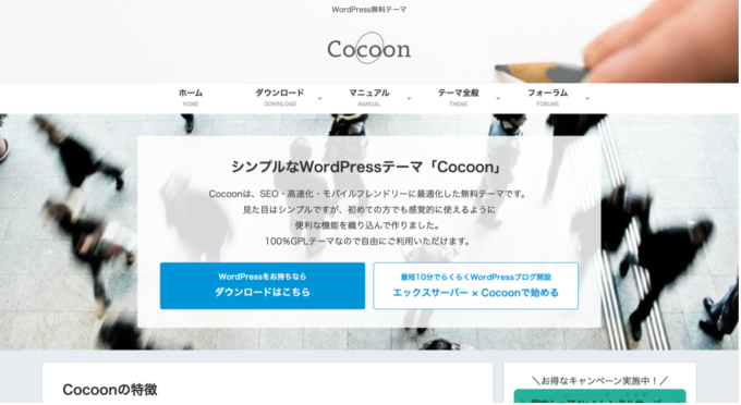 cocoonのホームページ