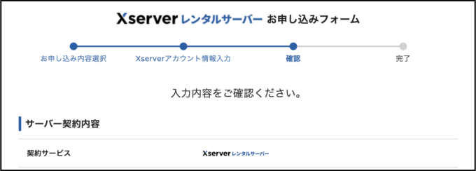 エックスサーバー入力内容の確認画面