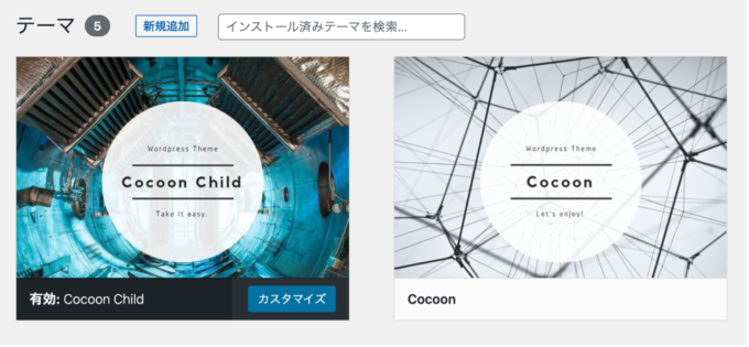 cocoonの有効化が完了した画面