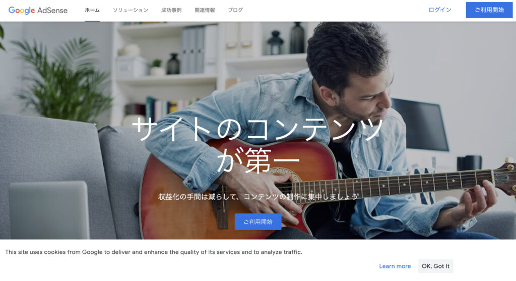 Googleアドセンスのホームページ