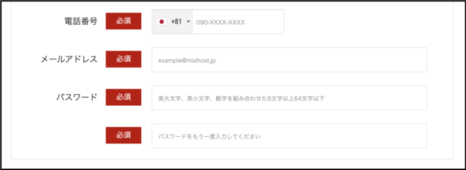 mixhostアカウント登録の画面