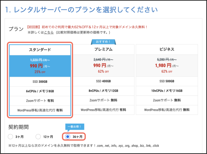 mixhostのプランと契約期間選択の画面