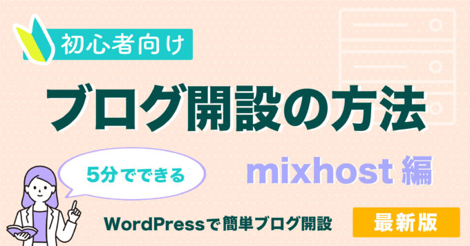 mixhostでWordPressクイックスタートを使ったブログ開設の方法