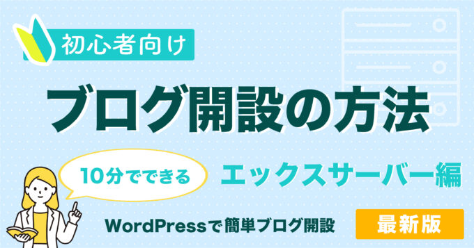 エックスサーバーでwordpressクイックスタートを使ったブログ開設