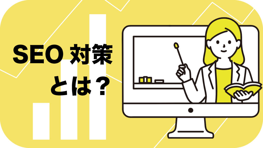 seo対策をレクチャーするイラスト