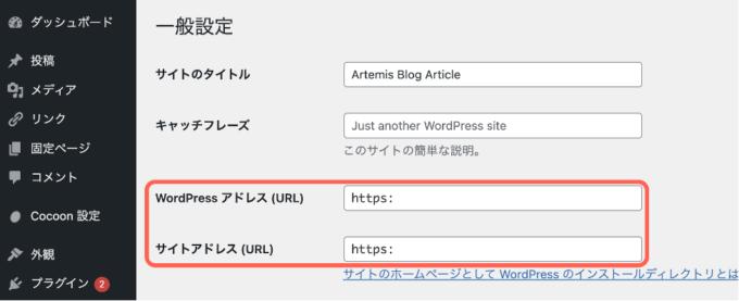 wordpressアドレスとサイトアドレスの設定