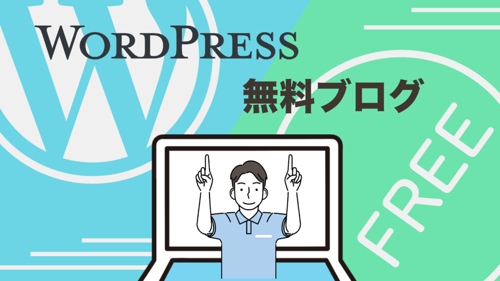 WordPressか無料ブログかのブログサービスで迷っている