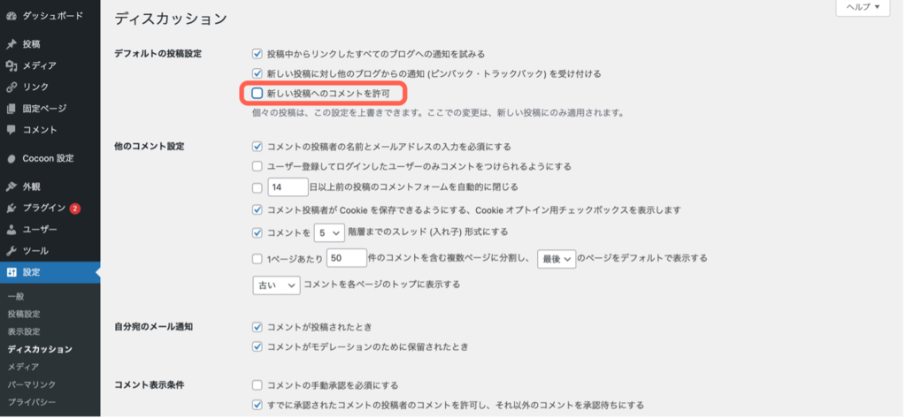 wordpressディスカッション設定の仕方