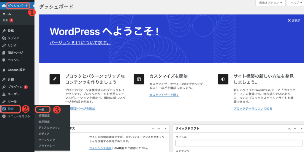 wordpressの一般設定画面への行き方