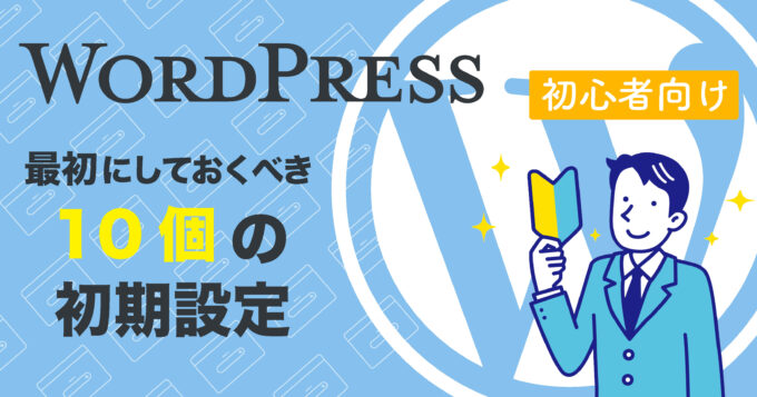 初心者向けwordpressの最初にしておくべき初期設定10個