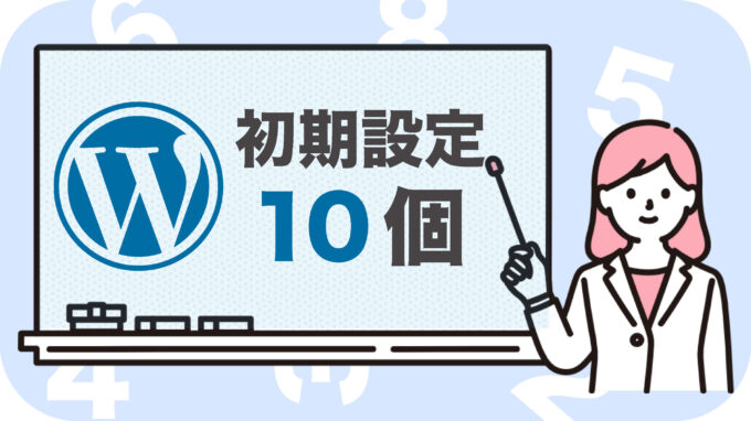 wordpress初心者におすすめの初期設定10個