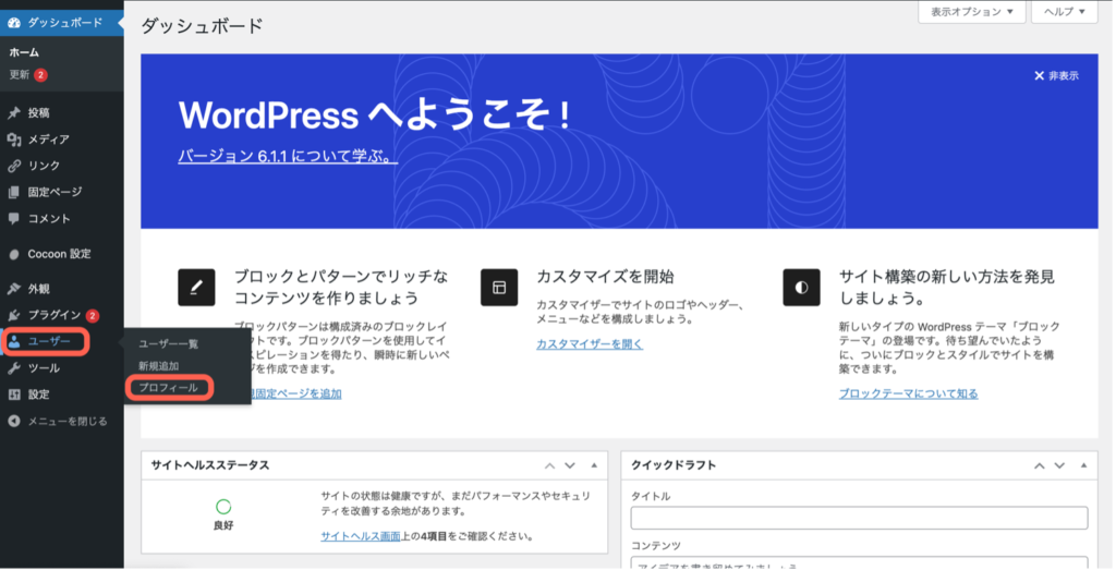 wordpressニックネーム設定画面への行き方