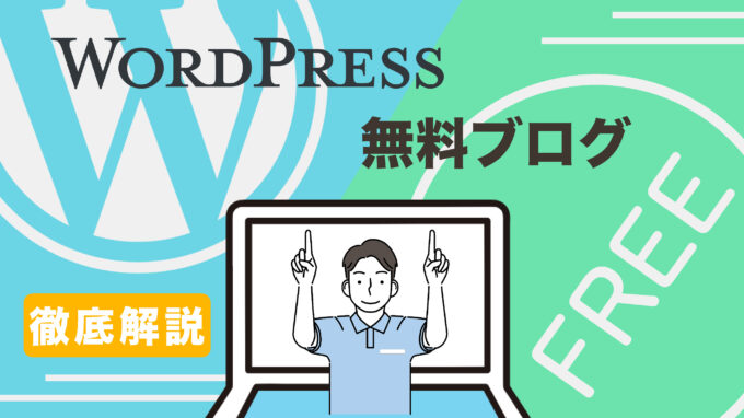 wordpressと無料ブログのメリット・デメリットを徹底比較