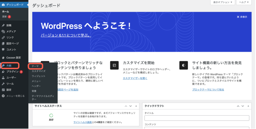 wordpressテーマ画面への行き方