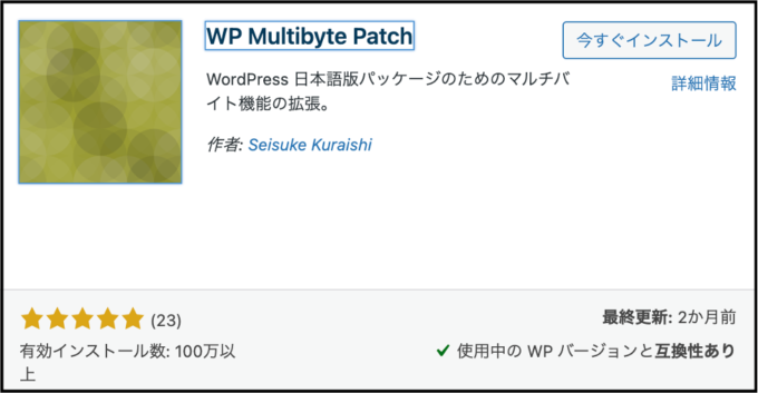 wp multibyte patchのインストール画面