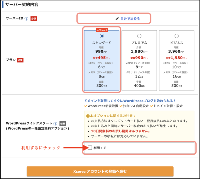 エックスサーバーの契約内容の入力画面