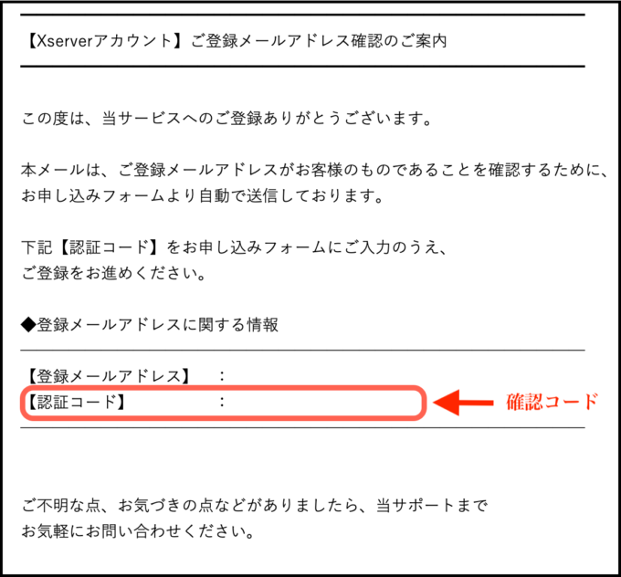 メールで送られてきたエックスサーバーの確認コード