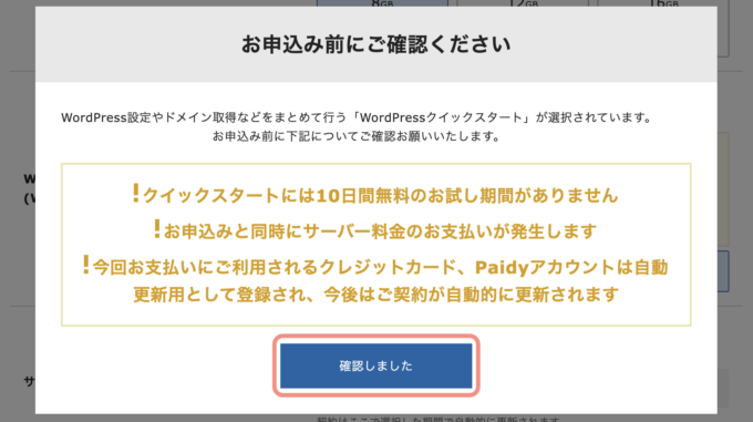エックスサーバーwordpressクイックスタートの確認画面