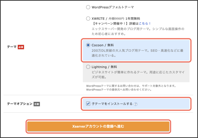 エックスサーバーのテーマ選択画面