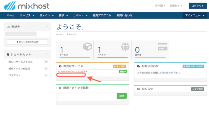 mixhostマイページ