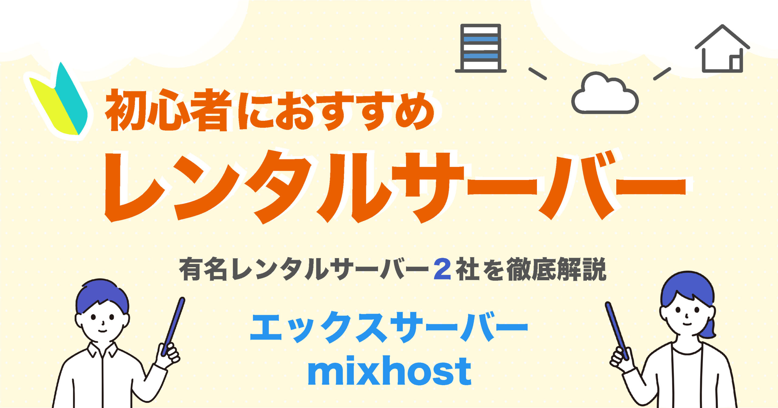 初心者におすすめのレンタルサーバーであるエックスサーバーとmixhostを徹底比較